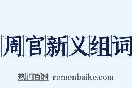 周官新义组词是什么意思的图片